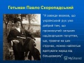 Гетьман Павло Скоропадський в 1918 році.jpg